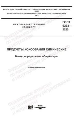 ГОСТ 6263-2020