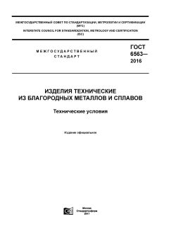 ГОСТ 6563-2016