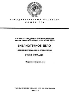 ГОСТ 7.26-80