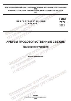 ГОСТ 7177-2022