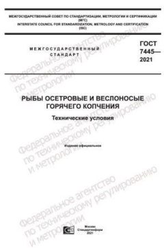 ГОСТ 7445-2021
