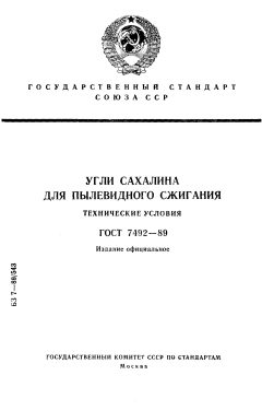 ГОСТ 7492-89