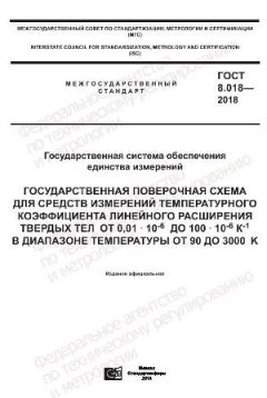 ГОСТ 8.018-2018