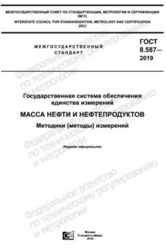 ГОСТ 8.587-2019