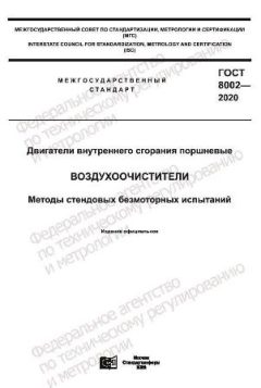 ГОСТ 8002-2020