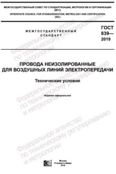 ГОСТ 839-2019