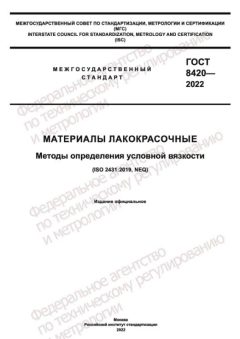 ГОСТ 8420-2022