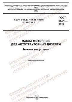 ГОСТ 8581-2021