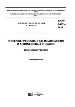 ГОСТ 8617-2018