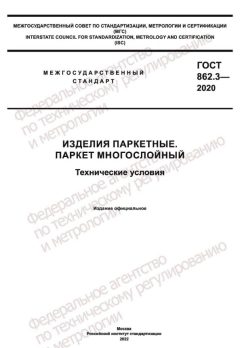 ГОСТ 862.3-2020