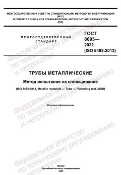 ГОСТ 8695-2022