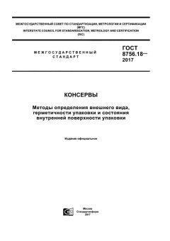 ГОСТ 8756.18-2017