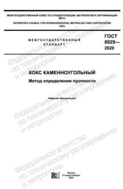 ГОСТ 8929-2020