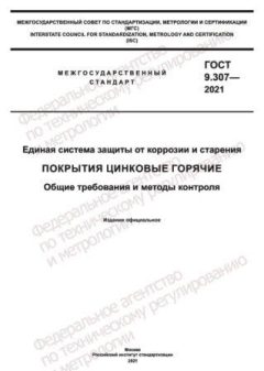 ГОСТ 9.307-2021