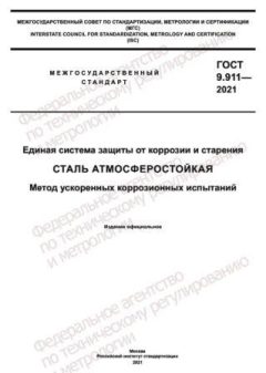 ГОСТ 9.911-2021