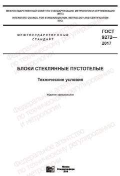 ГОСТ 9272-2017