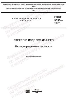 ГОСТ 9553-2017