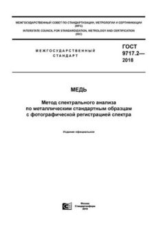 ГОСТ 9717.2-2018