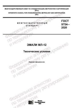 ГОСТ 9754-2020