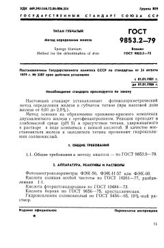 ГОСТ 9853.2-79