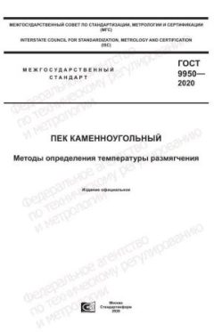 ГОСТ 9950-2020
