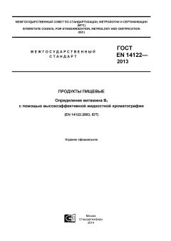 ГОСТ EN 14122-2013