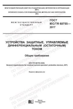 ГОСТ IEC/TR 60755-2017