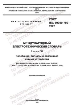 ГОСТ IEC 60050-702-2022