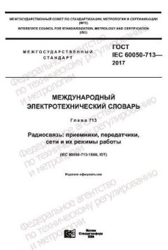 ГОСТ IEC 60050-713-2017