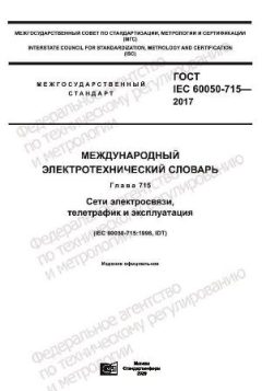 ГОСТ IEC 60050-715-2017