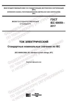 ГОСТ IEC 60059-2017