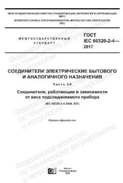 ГОСТ IEC 60320-2-4-2017
