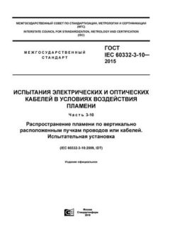 ГОСТ IEC 60332-3-10-2015