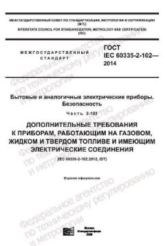 ГОСТ IEC 60335-2-102-2014