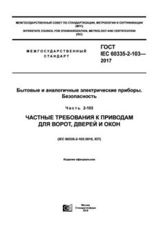 ГОСТ IEC 60335-2-103-2017