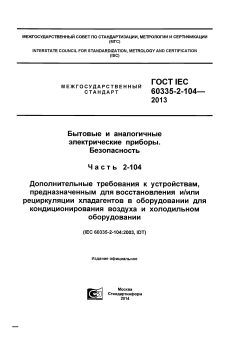 ГОСТ IEC 60335-2-104-2013