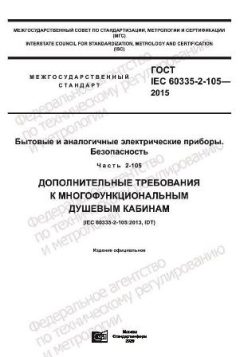 ГОСТ IEC 60335-2-105-2015