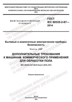 ГОСТ IEC 60335-2-67-2014