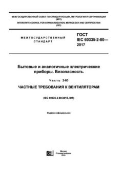 ГОСТ IEC 60335-2-80-2017
