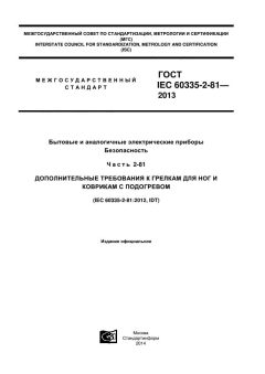 ГОСТ IEC 60335-2-81-2013