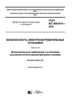 ГОСТ IEC 60519-9-2016