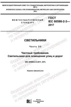 ГОСТ IEC 60598-2-3-2017