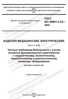 ГОСТ IEC 60601-2-22-2022