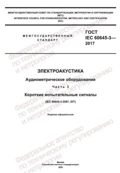 ГОСТ IEC 60645-3-2017