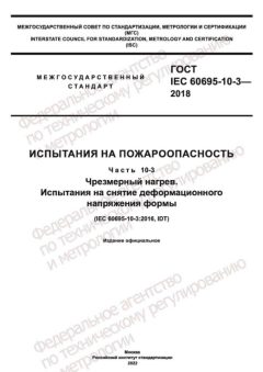 ГОСТ IEC 60695-10-3-2018