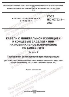 ГОСТ IEC 60702-3-2023