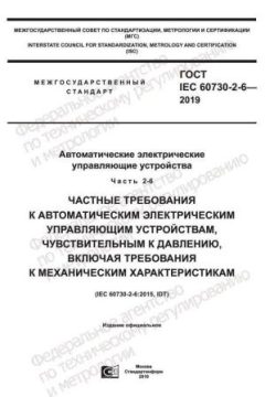ГОСТ IEC 60730-2-6-2019