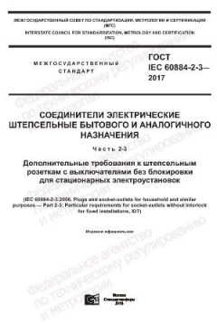 ГОСТ IEC 60884-2-3-2017