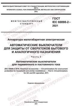 ГОСТ IEC 60898-2-2021