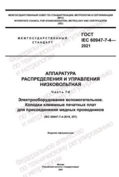 ГОСТ IEC 60947-7-4-2021